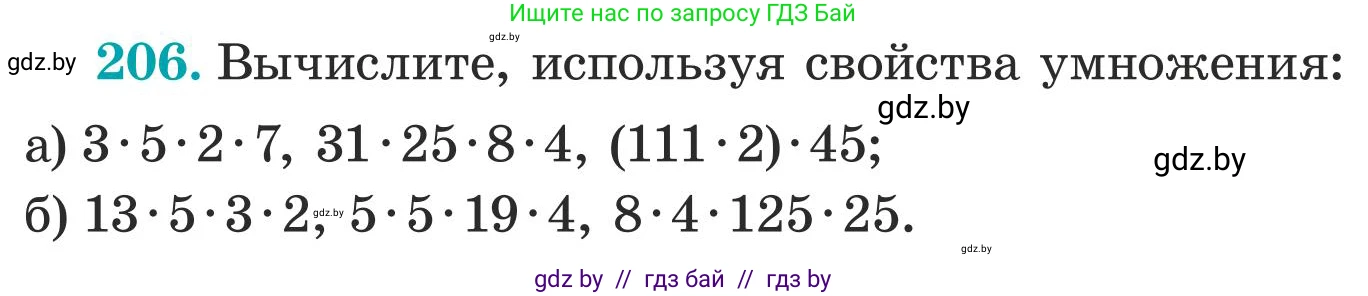 Математика, 5 класс Учебник, авторы: Герасимов Валерий Дмитриевич, Пирютко Ольга Николаевна, Лобанов Александр Павлович, издательство Адукацыя i выхаванне, Минск, 2025, белого цвета, Часть 1, страница 74, номер 206, Условие 2025