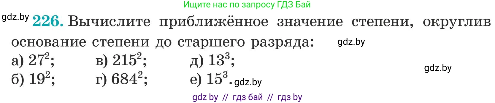 Математика, 5 класс Учебник, авторы: Герасимов Валерий Дмитриевич, Пирютко Ольга Николаевна, Лобанов Александр Павлович, издательство Адукацыя i выхаванне, Минск, 2025, белого цвета, Часть 1, страница 79, номер 226, Условие 2025