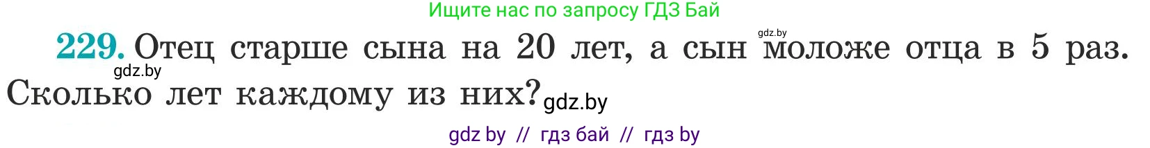 Математика, 5 класс Учебник, авторы: Герасимов Валерий Дмитриевич, Пирютко Ольга Николаевна, Лобанов Александр Павлович, издательство Адукацыя i выхаванне, Минск, 2025, белого цвета, Часть 1, страница 80, номер 229, Условие 2025