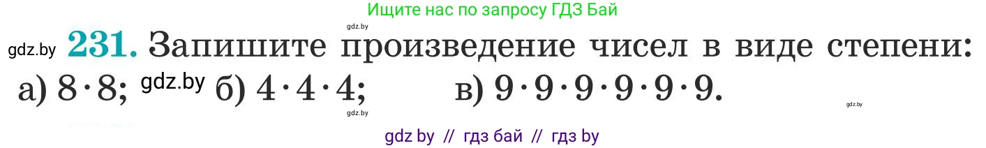 Математика, 5 класс Учебник, авторы: Герасимов Валерий Дмитриевич, Пирютко Ольга Николаевна, Лобанов Александр Павлович, издательство Адукацыя i выхаванне, Минск, 2025, белого цвета, Часть 1, страница 81, номер 231, Условие 2025