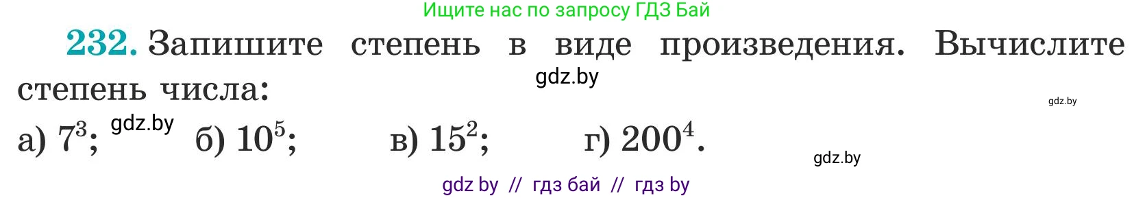 Математика, 5 класс Учебник, авторы: Герасимов Валерий Дмитриевич, Пирютко Ольга Николаевна, Лобанов Александр Павлович, издательство Адукацыя i выхаванне, Минск, 2025, белого цвета, Часть 1, страница 81, номер 232, Условие 2025