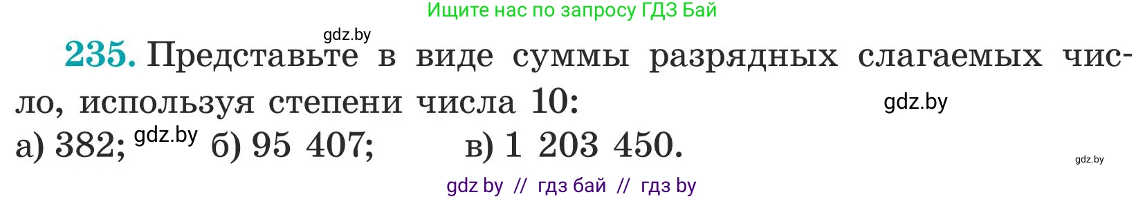 Математика, 5 класс Учебник, авторы: Герасимов Валерий Дмитриевич, Пирютко Ольга Николаевна, Лобанов Александр Павлович, издательство Адукацыя i выхаванне, Минск, 2025, белого цвета, Часть 1, страница 82, номер 235, Условие 2025