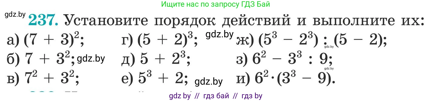 Математика, 5 класс Учебник, авторы: Герасимов Валерий Дмитриевич, Пирютко Ольга Николаевна, Лобанов Александр Павлович, издательство Адукацыя i выхаванне, Минск, 2025, белого цвета, Часть 1, страница 82, номер 237, Условие 2025