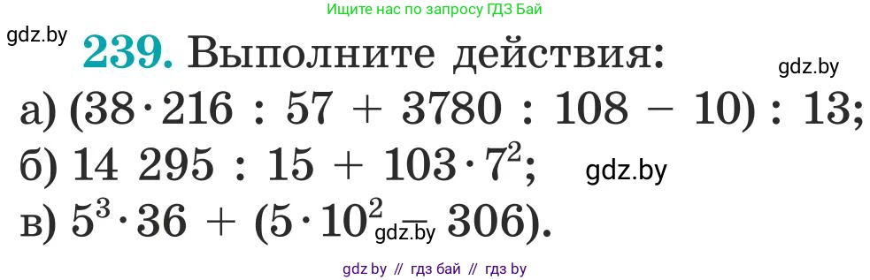 Математика, 5 класс Учебник, авторы: Герасимов Валерий Дмитриевич, Пирютко Ольга Николаевна, Лобанов Александр Павлович, издательство Адукацыя i выхаванне, Минск, 2025, белого цвета, Часть 1, страница 82, номер 239, Условие 2025