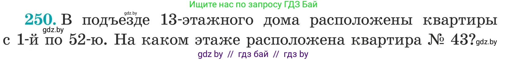 Математика, 5 класс Учебник, авторы: Герасимов Валерий Дмитриевич, Пирютко Ольга Николаевна, Лобанов Александр Павлович, издательство Адукацыя i выхаванне, Минск, 2025, белого цвета, Часть 1, страница 84, номер 250, Условие 2025