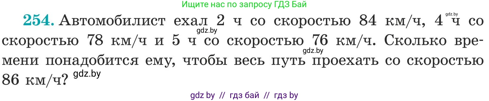 Математика, 5 класс Учебник, авторы: Герасимов Валерий Дмитриевич, Пирютко Ольга Николаевна, Лобанов Александр Павлович, издательство Адукацыя i выхаванне, Минск, 2025, белого цвета, Часть 1, страница 85, номер 254, Условие 2025