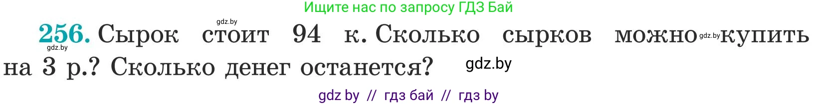 Математика, 5 класс Учебник, авторы: Герасимов Валерий Дмитриевич, Пирютко Ольга Николаевна, Лобанов Александр Павлович, издательство Адукацыя i выхаванне, Минск, 2025, белого цвета, Часть 1, страница 85, номер 256, Условие 2025