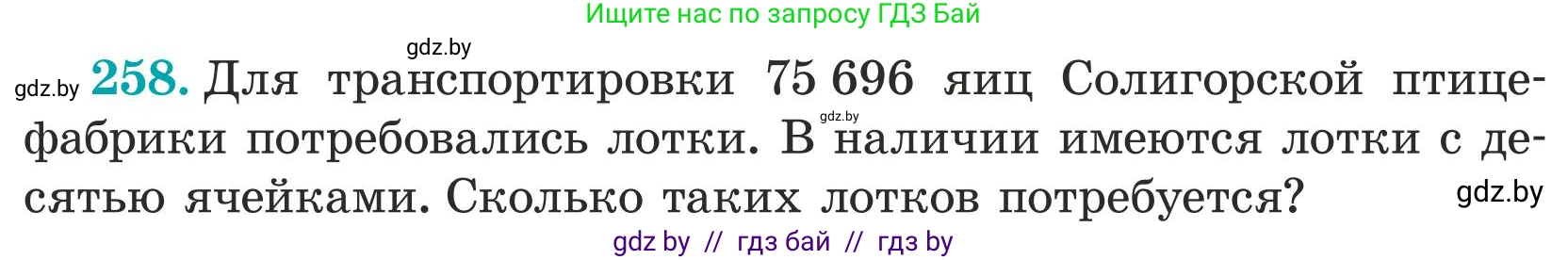 Математика, 5 класс Учебник, авторы: Герасимов Валерий Дмитриевич, Пирютко Ольга Николаевна, Лобанов Александр Павлович, издательство Адукацыя i выхаванне, Минск, 2025, белого цвета, Часть 1, страница 86, номер 258, Условие 2025