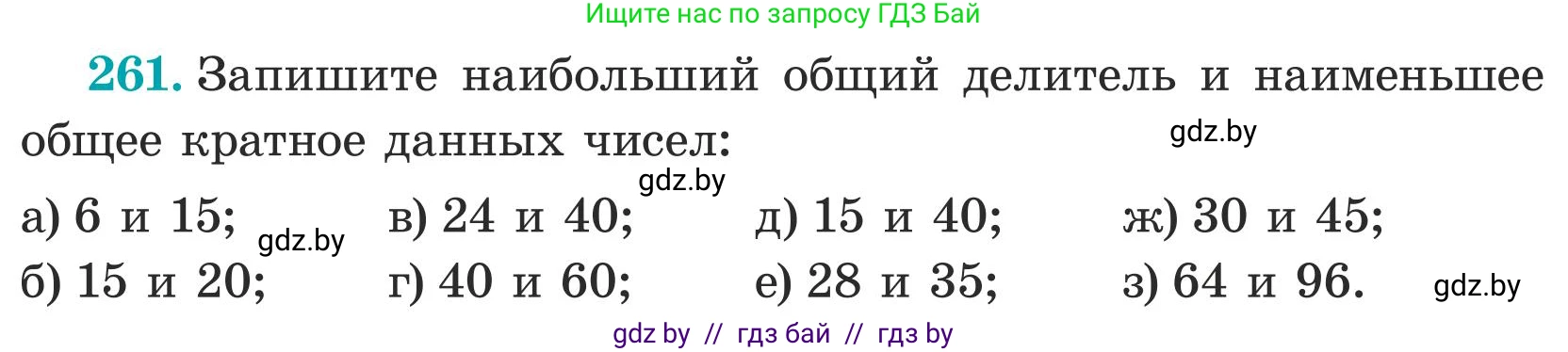 Математика, 5 класс Учебник, авторы: Герасимов Валерий Дмитриевич, Пирютко Ольга Николаевна, Лобанов Александр Павлович, издательство Адукацыя i выхаванне, Минск, 2025, белого цвета, Часть 1, страница 89, номер 261, Условие 2025