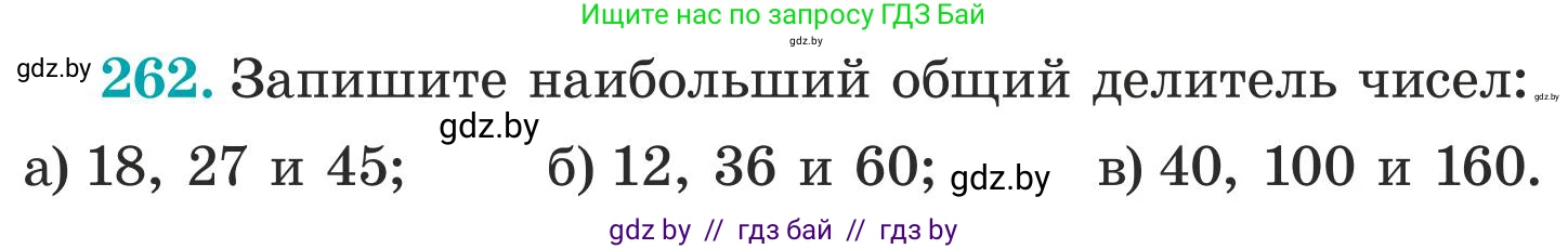 Математика, 5 класс Учебник, авторы: Герасимов Валерий Дмитриевич, Пирютко Ольга Николаевна, Лобанов Александр Павлович, издательство Адукацыя i выхаванне, Минск, 2025, белого цвета, Часть 1, страница 89, номер 262, Условие 2025