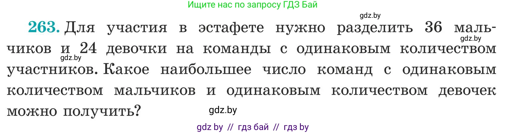 Математика, 5 класс Учебник, авторы: Герасимов Валерий Дмитриевич, Пирютко Ольга Николаевна, Лобанов Александр Павлович, издательство Адукацыя i выхаванне, Минск, 2025, белого цвета, Часть 1, страница 89, номер 263, Условие 2025