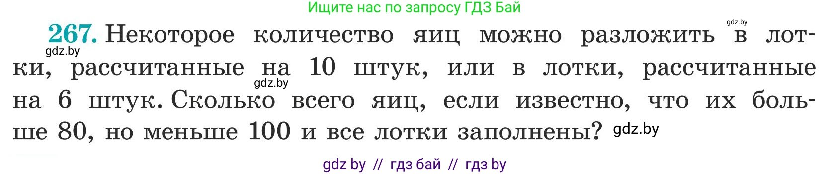 Математика, 5 класс Учебник, авторы: Герасимов Валерий Дмитриевич, Пирютко Ольга Николаевна, Лобанов Александр Павлович, издательство Адукацыя i выхаванне, Минск, 2025, белого цвета, Часть 1, страница 90, номер 267, Условие 2025