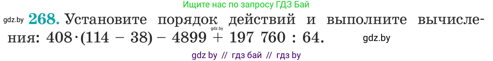 Математика, 5 класс Учебник, авторы: Герасимов Валерий Дмитриевич, Пирютко Ольга Николаевна, Лобанов Александр Павлович, издательство Адукацыя i выхаванне, Минск, 2025, белого цвета, Часть 1, страница 90, номер 268, Условие 2025