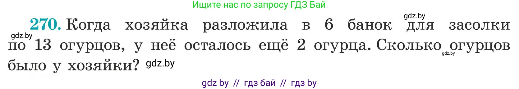 Математика, 5 класс Учебник, авторы: Герасимов Валерий Дмитриевич, Пирютко Ольга Николаевна, Лобанов Александр Павлович, издательство Адукацыя i выхаванне, Минск, 2025, белого цвета, Часть 1, страница 90, номер 270, Условие 2025