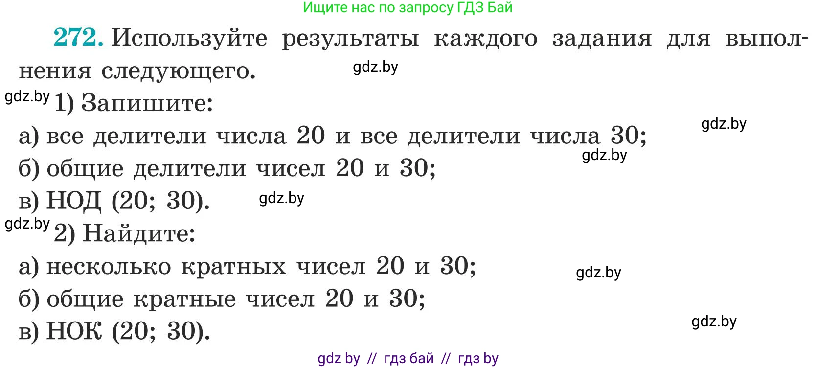 Математика, 5 класс Учебник, авторы: Герасимов Валерий Дмитриевич, Пирютко Ольга Николаевна, Лобанов Александр Павлович, издательство Адукацыя i выхаванне, Минск, 2025, белого цвета, Часть 1, страница 91, номер 272, Условие 2025