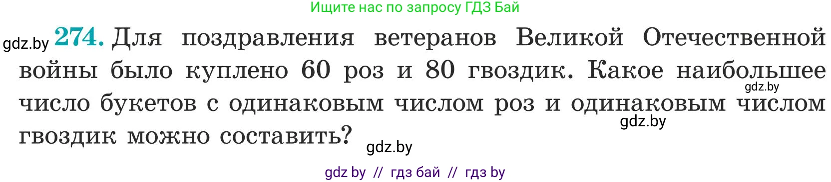 Математика, 5 класс Учебник, авторы: Герасимов Валерий Дмитриевич, Пирютко Ольга Николаевна, Лобанов Александр Павлович, издательство Адукацыя i выхаванне, Минск, 2025, белого цвета, Часть 1, страница 91, номер 274, Условие 2025