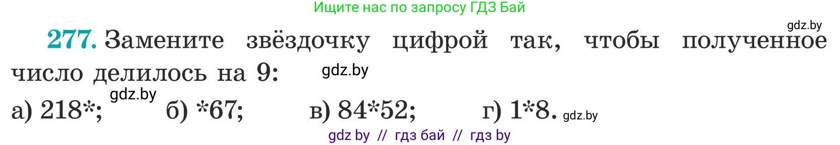 Математика, 5 класс Учебник, авторы: Герасимов Валерий Дмитриевич, Пирютко Ольга Николаевна, Лобанов Александр Павлович, издательство Адукацыя i выхаванне, Минск, 2025, белого цвета, Часть 1, страница 95, номер 277, Условие 2025