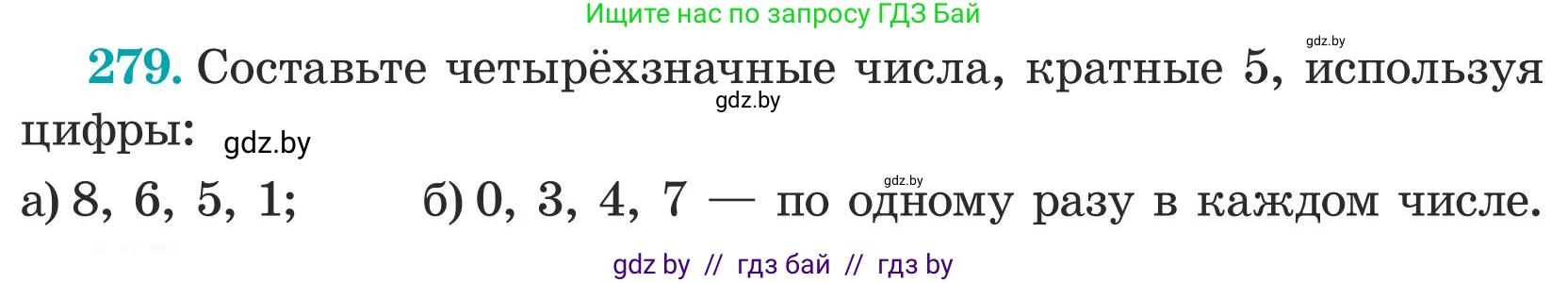 Математика, 5 класс Учебник, авторы: Герасимов Валерий Дмитриевич, Пирютко Ольга Николаевна, Лобанов Александр Павлович, издательство Адукацыя i выхаванне, Минск, 2025, белого цвета, Часть 1, страница 95, номер 279, Условие 2025
