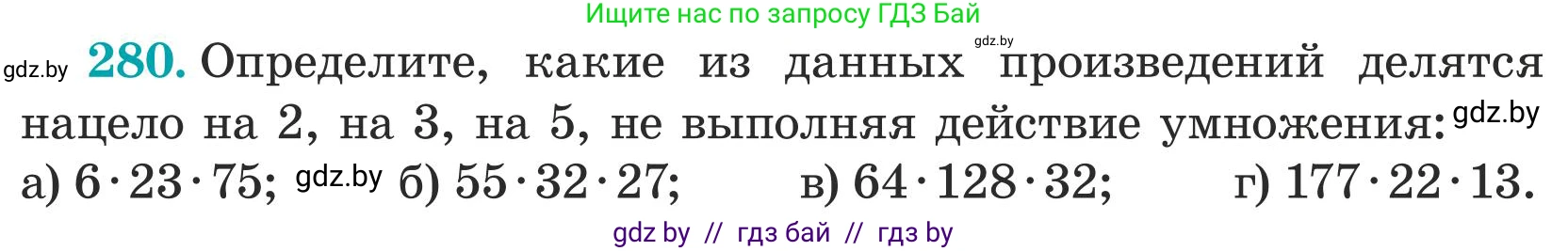 Математика, 5 класс Учебник, авторы: Герасимов Валерий Дмитриевич, Пирютко Ольга Николаевна, Лобанов Александр Павлович, издательство Адукацыя i выхаванне, Минск, 2025, белого цвета, Часть 1, страница 95, номер 280, Условие 2025
