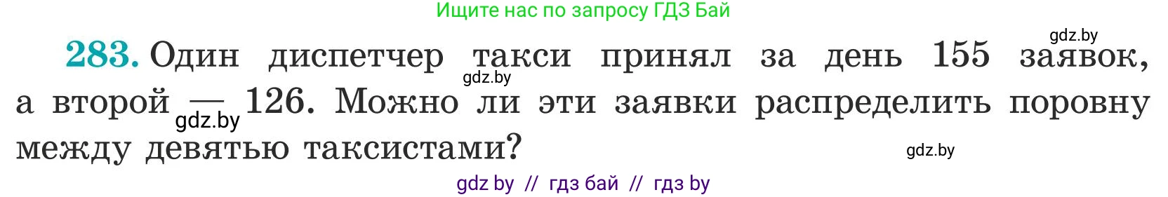 Математика, 5 класс Учебник, авторы: Герасимов Валерий Дмитриевич, Пирютко Ольга Николаевна, Лобанов Александр Павлович, издательство Адукацыя i выхаванне, Минск, 2025, белого цвета, Часть 1, страница 95, номер 283, Условие 2025
