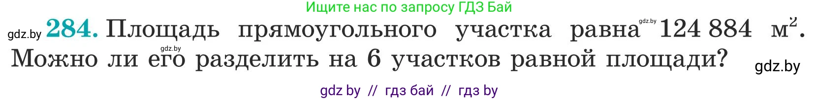 Математика, 5 класс Учебник, авторы: Герасимов Валерий Дмитриевич, Пирютко Ольга Николаевна, Лобанов Александр Павлович, издательство Адукацыя i выхаванне, Минск, 2025, белого цвета, Часть 1, страница 95, номер 284, Условие 2025