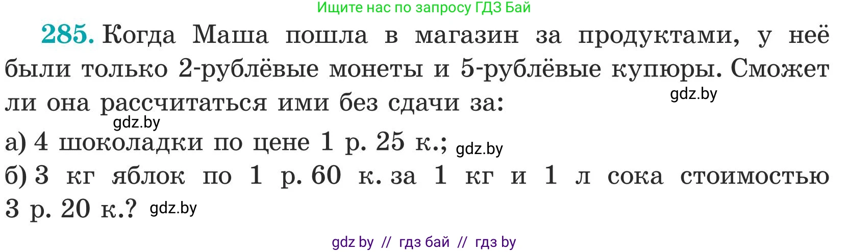 Математика, 5 класс Учебник, авторы: Герасимов Валерий Дмитриевич, Пирютко Ольга Николаевна, Лобанов Александр Павлович, издательство Адукацыя i выхаванне, Минск, 2025, белого цвета, Часть 1, страница 96, номер 285, Условие 2025