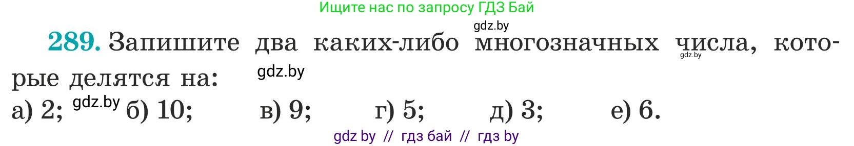 Математика, 5 класс Учебник, авторы: Герасимов Валерий Дмитриевич, Пирютко Ольга Николаевна, Лобанов Александр Павлович, издательство Адукацыя i выхаванне, Минск, 2025, белого цвета, Часть 1, страница 97, номер 289, Условие 2025