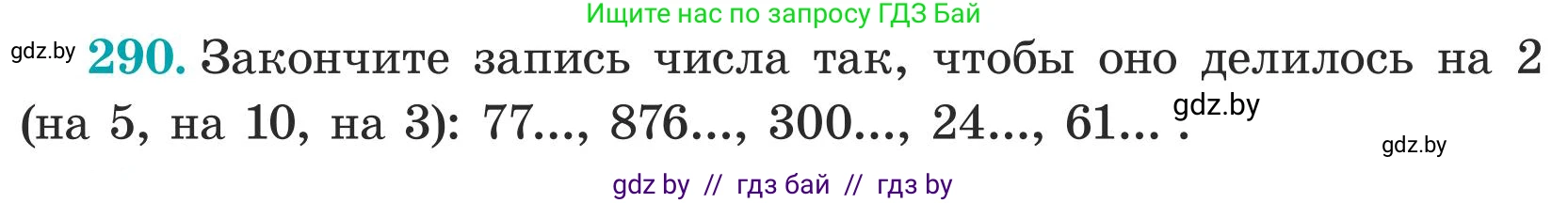 Математика, 5 класс Учебник, авторы: Герасимов Валерий Дмитриевич, Пирютко Ольга Николаевна, Лобанов Александр Павлович, издательство Адукацыя i выхаванне, Минск, 2025, белого цвета, Часть 1, страница 97, номер 290, Условие 2025