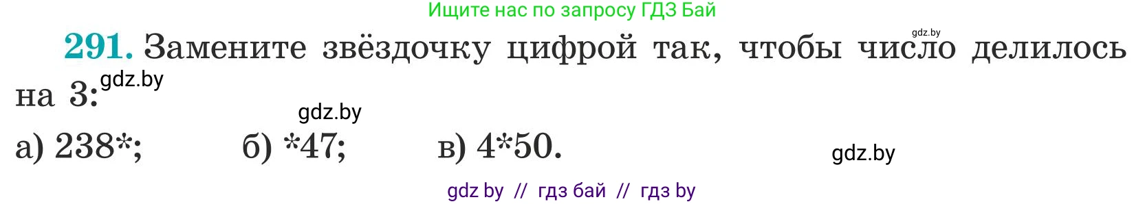 Математика, 5 класс Учебник, авторы: Герасимов Валерий Дмитриевич, Пирютко Ольга Николаевна, Лобанов Александр Павлович, издательство Адукацыя i выхаванне, Минск, 2025, белого цвета, Часть 1, страница 97, номер 291, Условие 2025