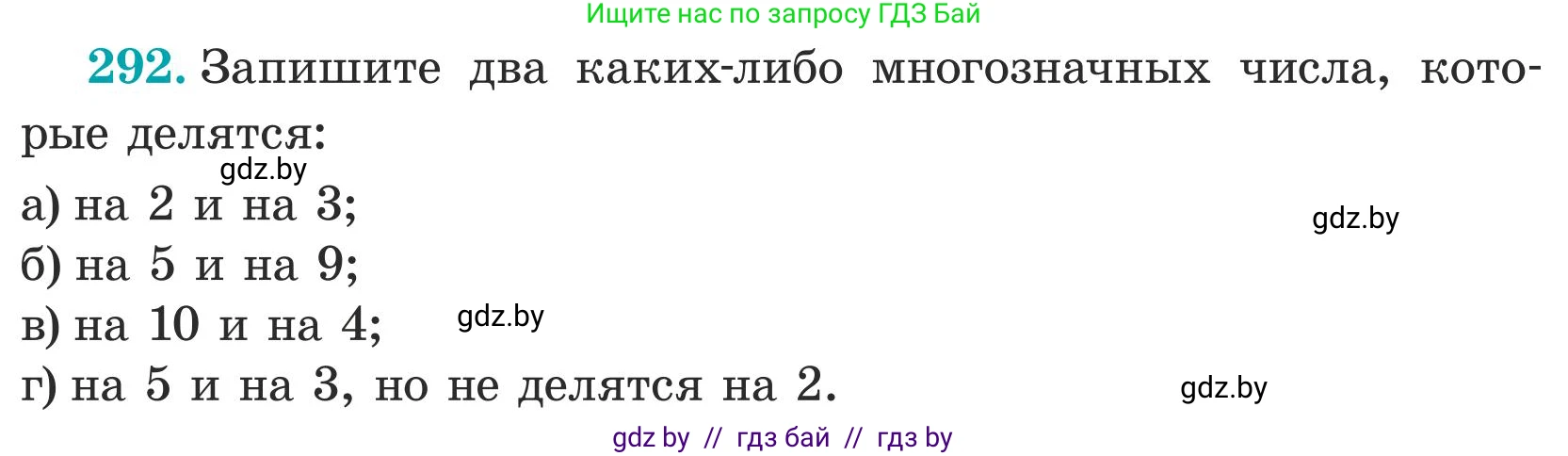 Математика, 5 класс Учебник, авторы: Герасимов Валерий Дмитриевич, Пирютко Ольга Николаевна, Лобанов Александр Павлович, издательство Адукацыя i выхаванне, Минск, 2025, белого цвета, Часть 1, страница 97, номер 292, Условие 2025