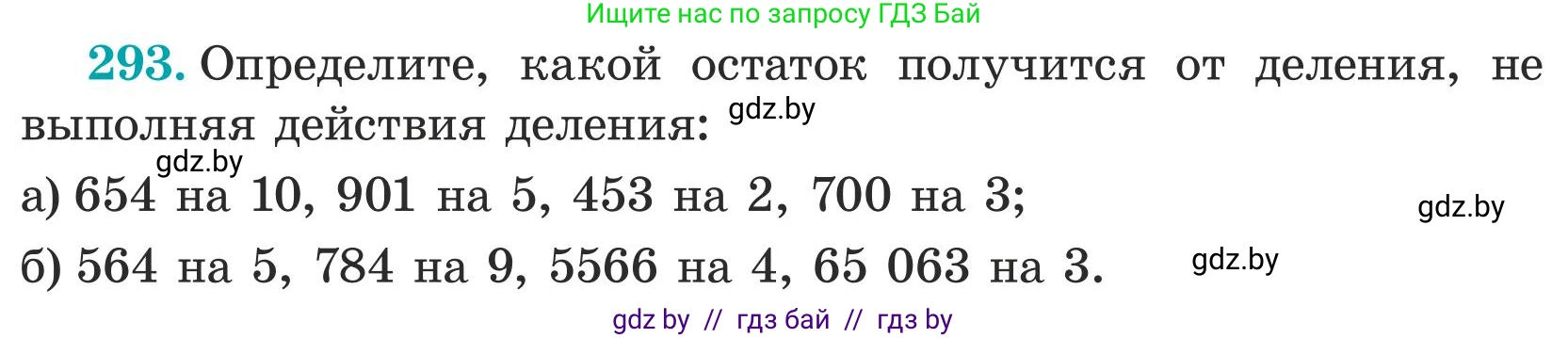Математика, 5 класс Учебник, авторы: Герасимов Валерий Дмитриевич, Пирютко Ольга Николаевна, Лобанов Александр Павлович, издательство Адукацыя i выхаванне, Минск, 2025, белого цвета, Часть 1, страница 97, номер 293, Условие 2025