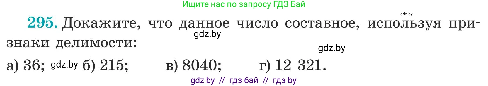 Математика, 5 класс Учебник, авторы: Герасимов Валерий Дмитриевич, Пирютко Ольга Николаевна, Лобанов Александр Павлович, издательство Адукацыя i выхаванне, Минск, 2025, белого цвета, Часть 1, страница 101, номер 295, Условие 2025