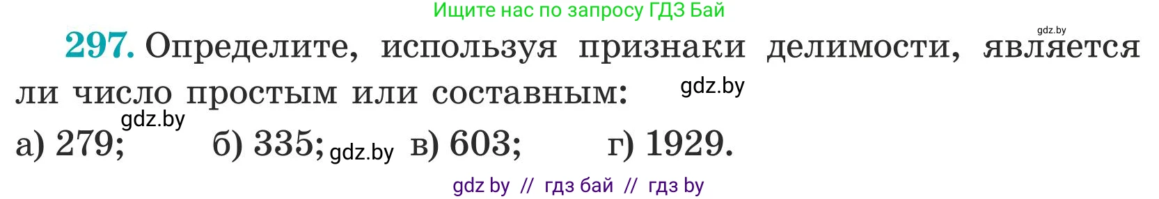Математика, 5 класс Учебник, авторы: Герасимов Валерий Дмитриевич, Пирютко Ольга Николаевна, Лобанов Александр Павлович, издательство Адукацыя i выхаванне, Минск, 2025, белого цвета, Часть 1, страница 101, номер 297, Условие 2025