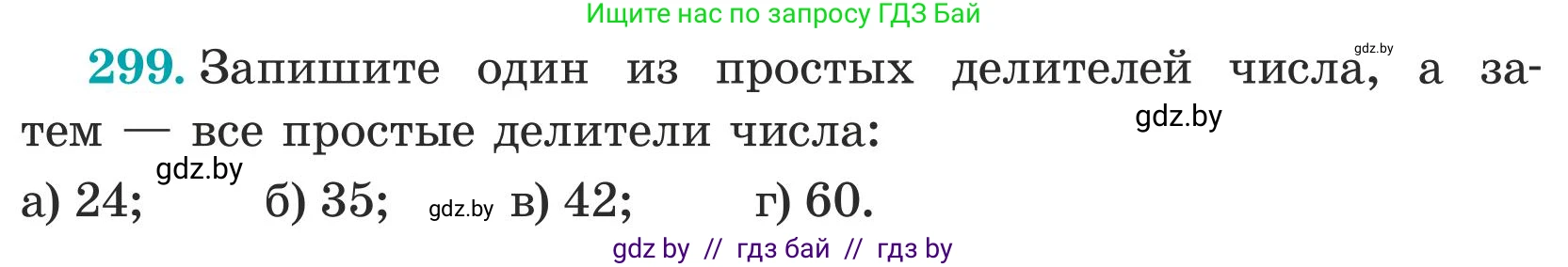 Математика, 5 класс Учебник, авторы: Герасимов Валерий Дмитриевич, Пирютко Ольга Николаевна, Лобанов Александр Павлович, издательство Адукацыя i выхаванне, Минск, 2025, белого цвета, Часть 1, страница 101, номер 299, Условие 2025