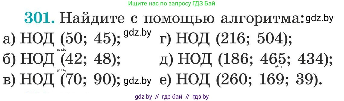 Математика, 5 класс Учебник, авторы: Герасимов Валерий Дмитриевич, Пирютко Ольга Николаевна, Лобанов Александр Павлович, издательство Адукацыя i выхаванне, Минск, 2025, белого цвета, Часть 1, страница 102, номер 301, Условие 2025