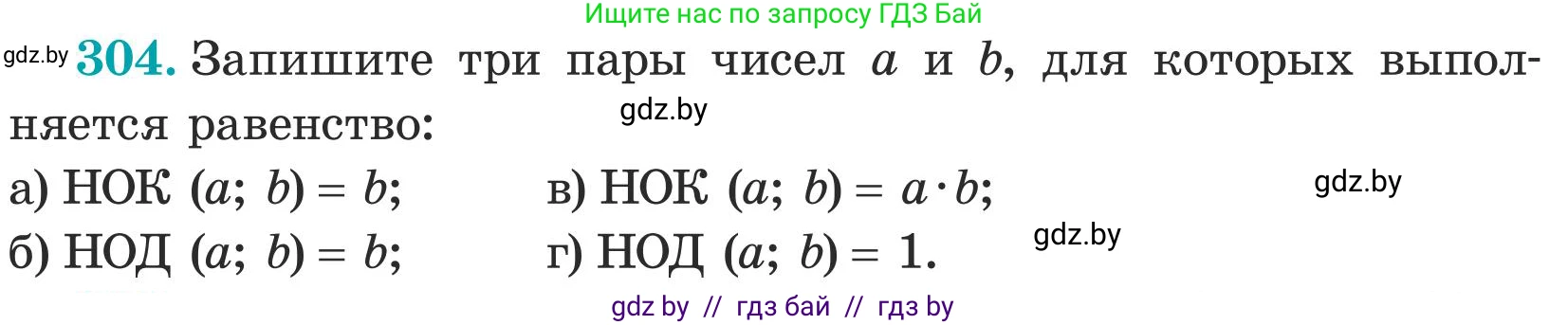 Математика, 5 класс Учебник, авторы: Герасимов Валерий Дмитриевич, Пирютко Ольга Николаевна, Лобанов Александр Павлович, издательство Адукацыя i выхаванне, Минск, 2025, белого цвета, Часть 1, страница 102, номер 304, Условие 2025