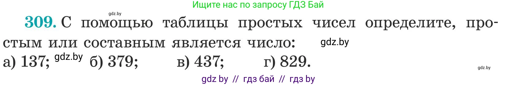 Математика, 5 класс Учебник, авторы: Герасимов Валерий Дмитриевич, Пирютко Ольга Николаевна, Лобанов Александр Павлович, издательство Адукацыя i выхаванне, Минск, 2025, белого цвета, Часть 1, страница 104, номер 309, Условие 2025