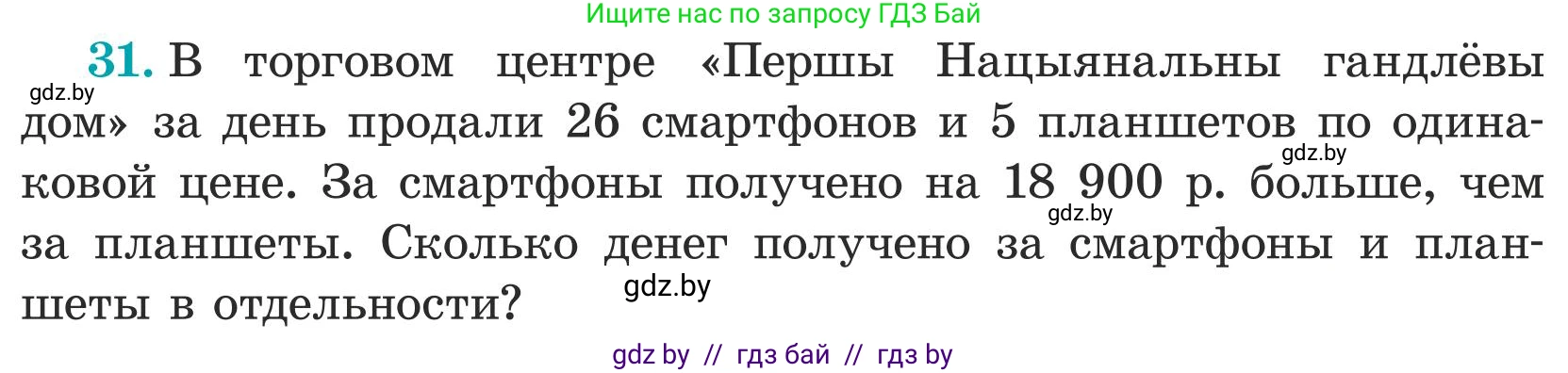 Математика, 5 класс Учебник, авторы: Герасимов Валерий Дмитриевич, Пирютко Ольга Николаевна, Лобанов Александр Павлович, издательство Адукацыя i выхаванне, Минск, 2025, белого цвета, Часть 1, страница 19, номер 31, Условие 2025