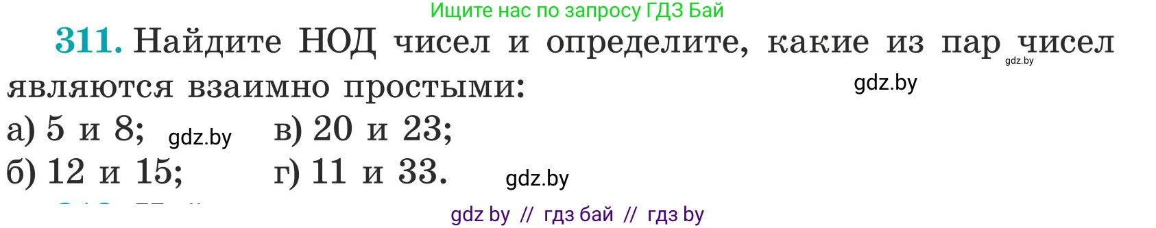 Математика, 5 класс Учебник, авторы: Герасимов Валерий Дмитриевич, Пирютко Ольга Николаевна, Лобанов Александр Павлович, издательство Адукацыя i выхаванне, Минск, 2025, белого цвета, Часть 1, страница 104, номер 311, Условие 2025