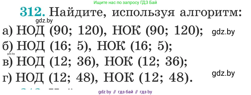 Математика, 5 класс Учебник, авторы: Герасимов Валерий Дмитриевич, Пирютко Ольга Николаевна, Лобанов Александр Павлович, издательство Адукацыя i выхаванне, Минск, 2025, белого цвета, Часть 1, страница 104, номер 312, Условие 2025