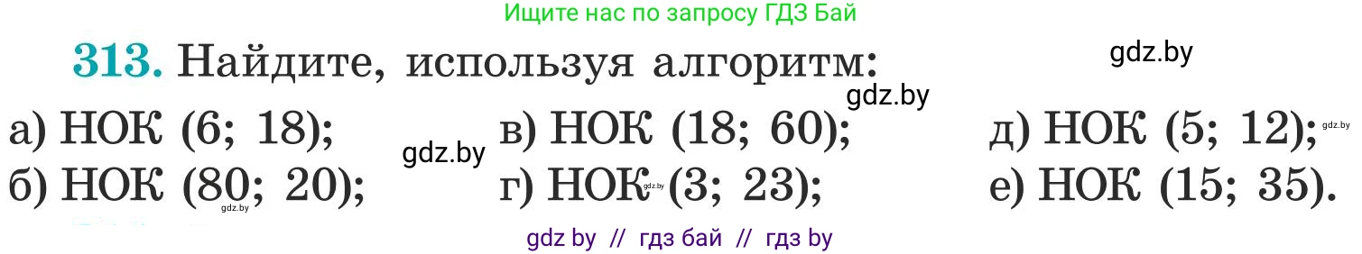 Математика, 5 класс Учебник, авторы: Герасимов Валерий Дмитриевич, Пирютко Ольга Николаевна, Лобанов Александр Павлович, издательство Адукацыя i выхаванне, Минск, 2025, белого цвета, Часть 1, страница 104, номер 313, Условие 2025