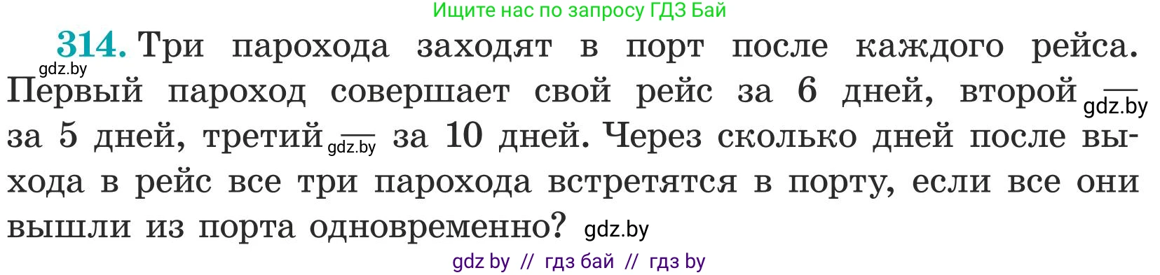 Математика, 5 класс Учебник, авторы: Герасимов Валерий Дмитриевич, Пирютко Ольга Николаевна, Лобанов Александр Павлович, издательство Адукацыя i выхаванне, Минск, 2025, белого цвета, Часть 1, страница 104, номер 314, Условие 2025