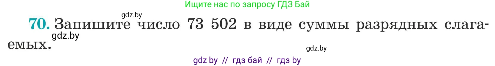 Математика, 5 класс Учебник, авторы: Герасимов Валерий Дмитриевич, Пирютко Ольга Николаевна, Лобанов Александр Павлович, издательство Адукацыя i выхаванне, Минск, 2025, белого цвета, Часть 1, страница 30, номер 70, Условие 2025