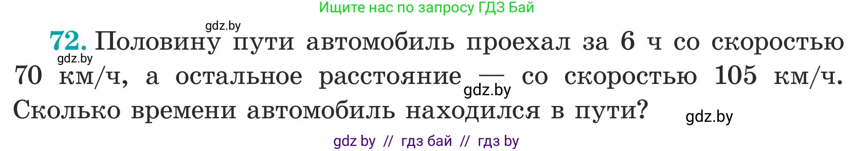Математика, 5 класс Учебник, авторы: Герасимов Валерий Дмитриевич, Пирютко Ольга Николаевна, Лобанов Александр Павлович, издательство Адукацыя i выхаванне, Минск, 2025, белого цвета, Часть 1, страница 30, номер 72, Условие 2025