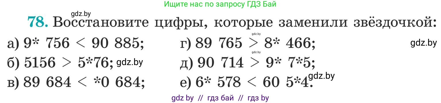 Математика, 5 класс Учебник, авторы: Герасимов Валерий Дмитриевич, Пирютко Ольга Николаевна, Лобанов Александр Павлович, издательство Адукацыя i выхаванне, Минск, 2025, белого цвета, Часть 1, страница 32, номер 78, Условие 2025