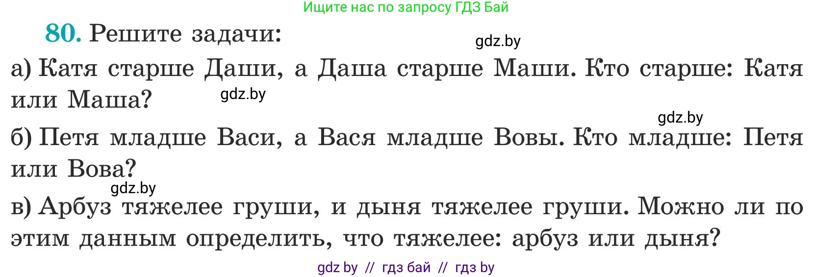 Математика, 5 класс Учебник, авторы: Герасимов Валерий Дмитриевич, Пирютко Ольга Николаевна, Лобанов Александр Павлович, издательство Адукацыя i выхаванне, Минск, 2025, белого цвета, Часть 1, страница 33, номер 80, Условие 2025