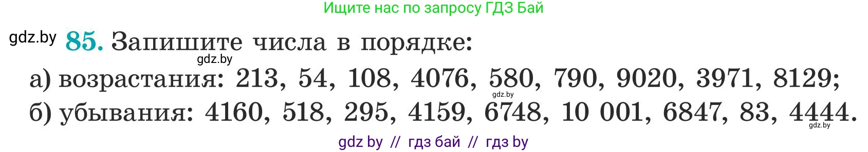 Математика, 5 класс Учебник, авторы: Герасимов Валерий Дмитриевич, Пирютко Ольга Николаевна, Лобанов Александр Павлович, издательство Адукацыя i выхаванне, Минск, 2025, белого цвета, Часть 1, страница 34, номер 85, Условие 2025