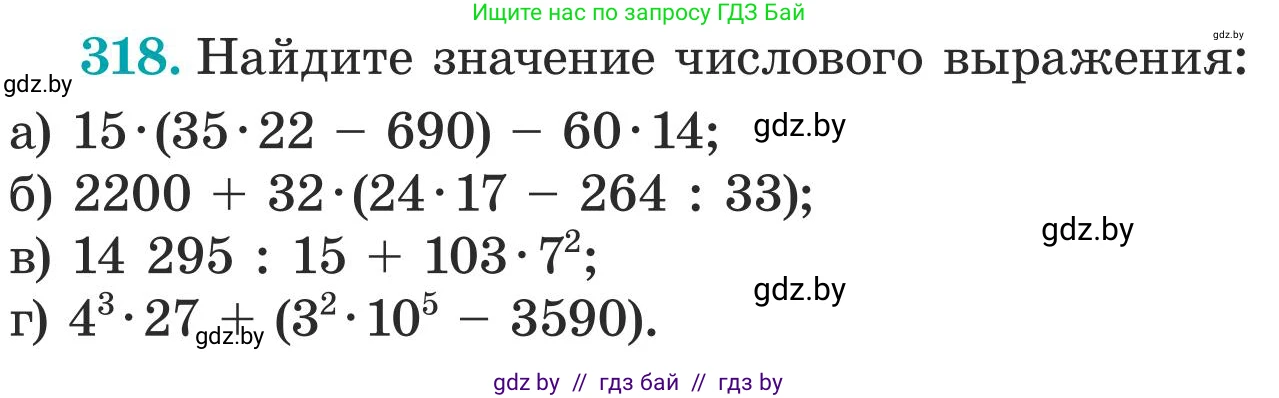 Математика, 5 класс Учебник, авторы: Герасимов Валерий Дмитриевич, Пирютко Ольга Николаевна, Лобанов Александр Павлович, издательство Адукацыя i выхаванне, Минск, 2025, белого цвета, Часть 1, страница 110, номер 318, Условие 2025
