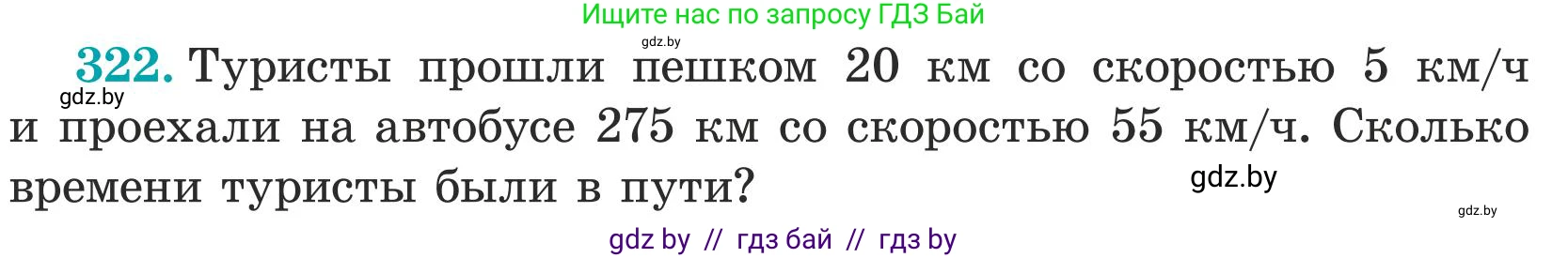 Математика, 5 класс Учебник, авторы: Герасимов Валерий Дмитриевич, Пирютко Ольга Николаевна, Лобанов Александр Павлович, издательство Адукацыя i выхаванне, Минск, 2025, белого цвета, Часть 1, страница 110, номер 322, Условие 2025 (продолжение 2)