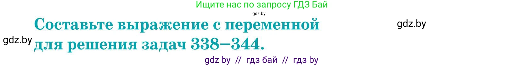 Математика, 5 класс Учебник, авторы: Герасимов Валерий Дмитриевич, Пирютко Ольга Николаевна, Лобанов Александр Павлович, издательство Адукацыя i выхаванне, Минск, 2025, белого цвета, Часть 1, страница 116, номер 342, Условие 2025